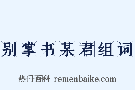 别掌书某君组词是什么意思的图片